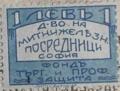 Дружество на митници и железници - 1лв.